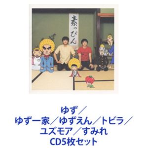 ゆず / ゆず一家／ゆずえん／トビラ／ユズモア／すみれ [CD5枚セット]｜ぐるぐる王国　店