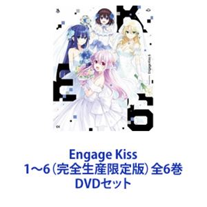 Engage Kiss 1～6（完全生産限定版）全6巻 [DVDセット]｜ぐるぐる王国　店
