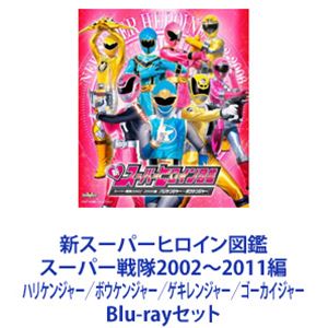 新スーパーヒロイン図鑑 スーパー戦隊2002～2011編 ハリケンジャー／ボウケンジャー／ゲキレンジャー／ゴーカイジャー [Blu-rayセット]｜ぐるぐる王国　店