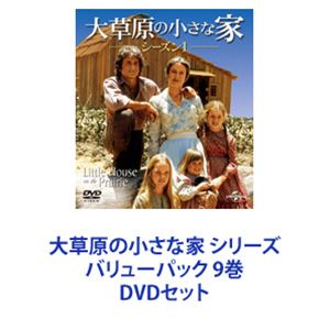大草原の小さな家 シリーズ バリューパック 9巻 [DVDセット]｜ぐるぐる王国　店