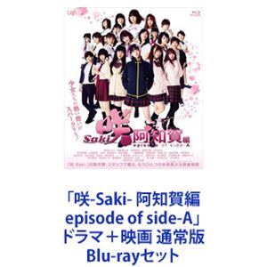 「咲-Saki- 阿知賀編 episode of side-A」ドラマ＋映画 通常版 [Blu-rayセット]