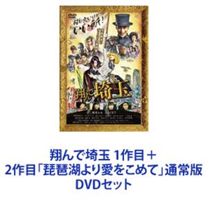 翔んで埼玉 1作目＋2作目「琵琶湖より愛をこめて」通常版 [DVDセット]