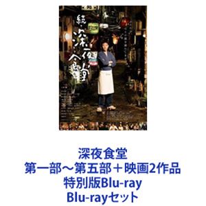 深夜食堂 第一部～第五部＋映画2作品 特別版Blu-ray [Blu-rayセット]｜ぐるぐる王国　店
