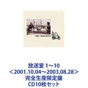 松本人志 / 放送室 1～10＜2001.10.04～2003.08.28＞ 完全生産限定盤 [CD10枚セット]
