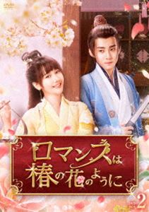 ロマンスは椿の花のように DVD-BOX2 [DVD]