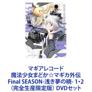マギアレコード 魔法少女まどか☆マギカ外伝 Final SEASON-浅き夢の暁- 1・2（完全生産限定版） [DVDセット]｜ぐるぐる王国　店