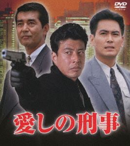 愛しの刑事 DVD-BOX [DVD]