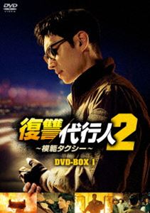復讐代行人2～模範タクシー～ DVD-BOX1 [DVD]