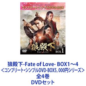 狼殿下-Fate of Love- BOX1～4＜コンプリート・シンプルDVD-BOX5，000円シリーズ＞全4巻 [DVDセット]