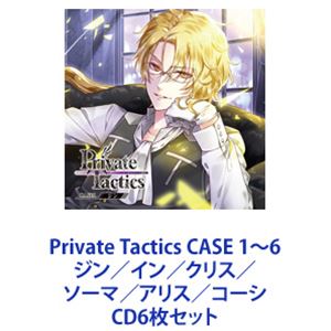 ジン・クレーフェルト（CV.花江夏樹） / Private Tactics CASE 1～6 ジン／イン／クリス／ソーマ／アリス／コーシ [CD6枚セット]｜ぐるぐる王国　店