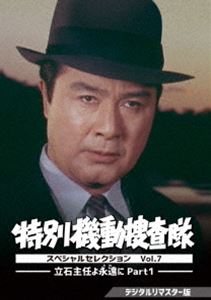 特別機動捜査隊 スペシャルセレクション Vol.7 ―立石主任よ永遠に Part1―＜デジタルリマスター版＞ [DVD]