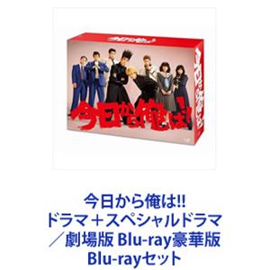 今日から俺は ドラマ スペシャルドラマ 劇場版 Blu Ray豪華版 Blu Rayセット Maf Gov Ws