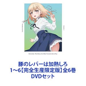 豚のレバーは加熱しろ 1～6【完全生産限定版】全6巻 [DVDセット]｜ぐるぐる王国　店