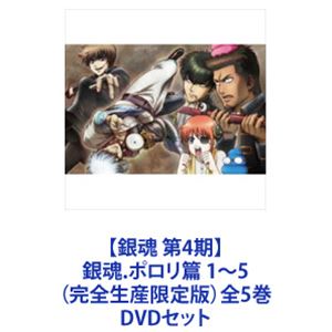 タイムセール開催中 楽天市場 銀魂 第4期 銀魂 ポロリ篇 1 5 完全生産限定版 全5巻 Dvdセット ぐるぐる王国 楽天市場店 超特価セールサイト Drk Hornberg De