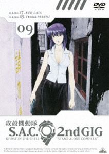 攻殻機動隊 STAND ALONE COMPLEX Second GIG 09 [DVD]