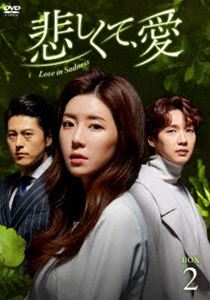 悲しくて、愛 DVD-BOX2 [DVD] 9,292円