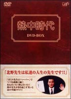 熱中時代 DVD-BOX [DVD]｜ぐるぐる王国　店