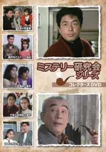 ミステリー研究会シリーズ コレクターズDVD [DVD]｜ぐるぐる王国　店