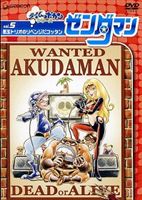 ゼンダマン Vol.5 [DVD]画像