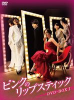 ピンクのリップスティック DVD-BOX 1 [DVD]