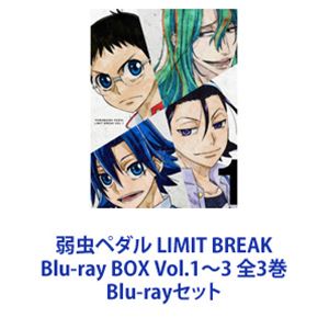弱虫ペダル LIMIT BREAK Blu-ray BOX Vol.1～3 全3巻 [Blu-rayセット]｜ぐるぐる王国　店