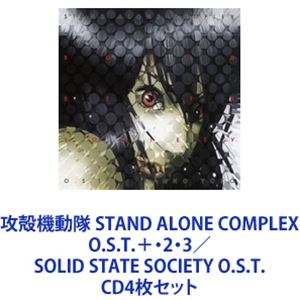 菅野よう子（音楽） / 攻殻機動隊 STAND ALONE COMPLEX O.S.T.＋・2・3／SOLID STATE SOCIETY O.S.T. [CD4枚セット]｜ぐるぐる王国　店