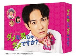 ダメな男じゃダメですか? DVD-BOX [DVD]