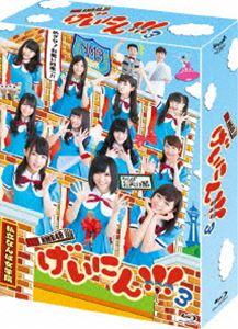 NMB48 げいにん!! 3 Blu-ray BOX [Blu-ray]｜ぐるぐる王国　店