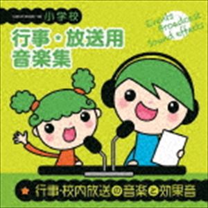 小学校 行事・放送用音楽集 行事・校内放送の音楽と効果音 [CD]