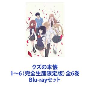 クズの本懐 1 6 完全生産限定版 全6巻 Blu Rayセット