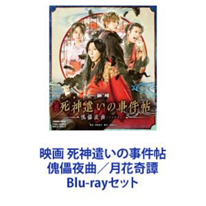 映画 死神遣いの事件帖 傀儡夜曲／月花奇譚 [Blu-rayセット]