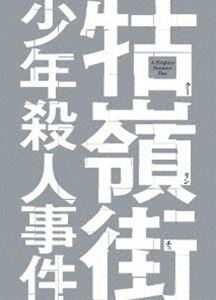 クー嶺街少年殺人事件 [Blu-ray]