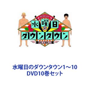 水曜日のダウンタウン1～10 [DVD10巻セット]