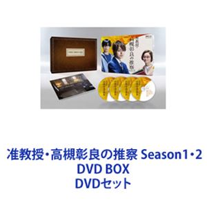 准教授・高槻彰良の推察 Season1・2 DVD BOX [DVDセット]｜ぐるぐる王国　店