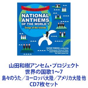 山田和樹（cond） / 山田和樹アンセム・プロジェクト 世界の国歌1～7 島々のうた／ヨーロッパ大陸／アメリカ大陸 他 [CD7枚セット]