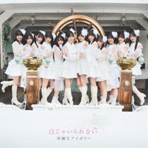 可憐なアイボリー / 白じゃいられない（初回限定盤／2CD＋DVD） [CD]