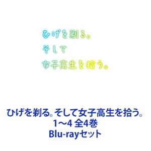 ひげを剃る。そして女子高生を拾う。1～4 全4巻 [Blu-rayセット]｜ぐるぐる王国　店