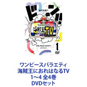 ワンピースバラエティ 海賊王におれはなるTV 1～4 全4巻 [DVDセット]
