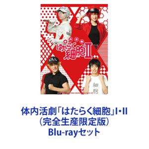 体内活劇「はたらく細胞」I・II（完全生産限定版） [Blu-rayセット]