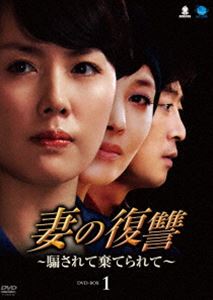 妻の復讐～騙されて棄てられて～ DVD-BOX 1 [DVD]