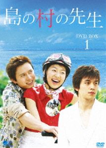 島の村の先生 DVD-BOX1 [DVD] 8,628円