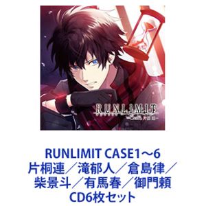 片桐連（CV：石川界人） / RUNLIMIT CASE1～6 片桐連／滝郁人／倉島律／柴景斗／有馬春／御門頼 [CD6枚セット]｜ぐるぐる王国　店