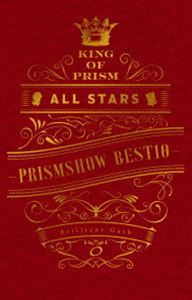 最新の激安 楽天市場 King Of Prism All Stars プリズムショー ベストテン プリズムの誓いbox Dvd ぐるぐる王国 楽天市場店 想像を超えての Www Lexusoman Com