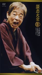 談志大全（下） 立川談志 古典落語ライブ 2001～2007 [DVD]｜ぐるぐる王国　店