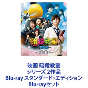 映画 暗殺教室シリーズ 2作品 Blu-ray スタンダード・エディション [Blu-rayセット]