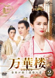 万華楼～金糸が紡ぐ運命の恋～ DVD-SET2 [DVD]