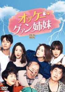 オッケー!グァン姉妹 DVD-BOX2 [DVD]｜ぐるぐる王国　店