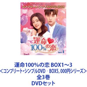 運命100％の恋 BOX1～3＜コンプリート・シンプルDVD‐BOX5，000円シリーズ＞全3巻 [DVDセット]
