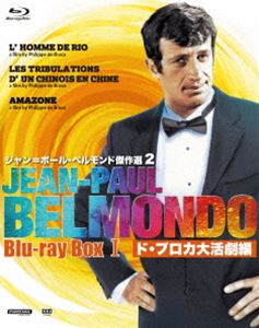 ジャン＝ポール・ベルモンド傑作選2 Blu-ray BOX I ド・ブロカ大活劇編＜初回限定版＞ [Blu-ray]