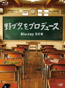 野ブタ。をプロデュース Blu-ray BOX [Blu-ray]｜ぐるぐる王国　店